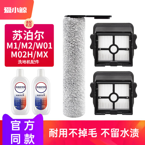 适配苏泊尔洗地机配件M1/M2/W01/M02H/XM耗材滚刷滤网清洁液