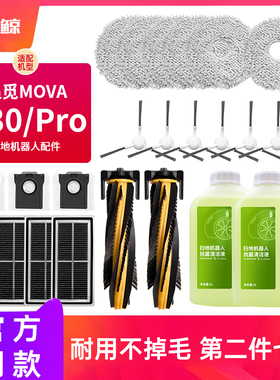 配追觅MOVA V30Pro扫地机配件边滚刷耗材拖抹布滤网集尘袋清洁液