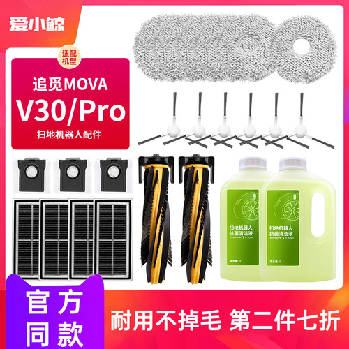 配追觅MOVA V30Pro扫地机配件边滚刷耗材拖抹布滤网集尘袋清洁液