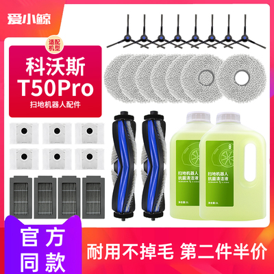 适配科沃斯T50PRO地宝扫地机器人配件拖抹布边刷集尘袋滤网清洁液