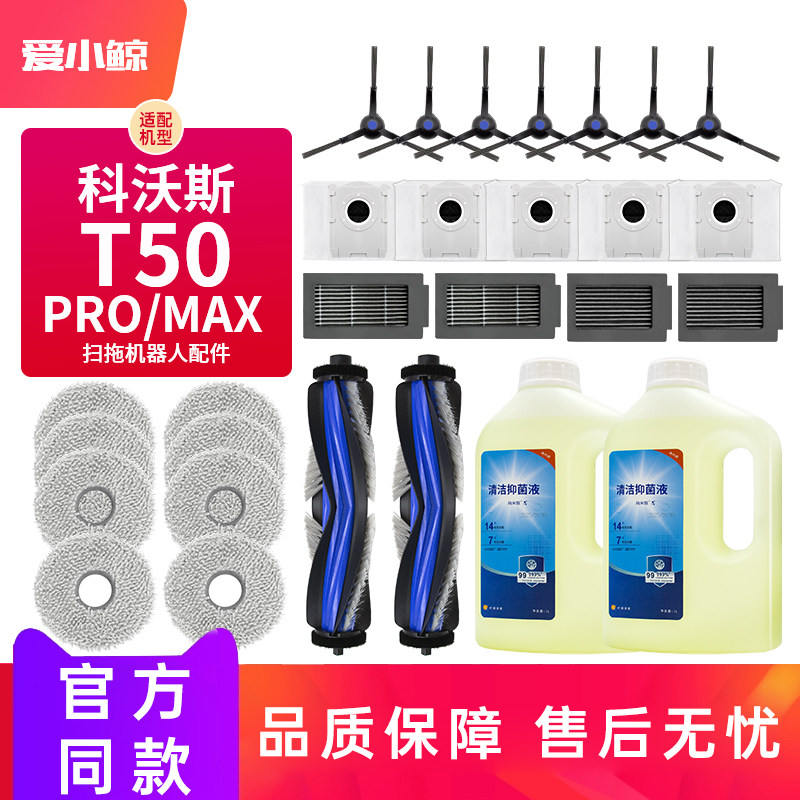 适配科沃斯T50Pro/Max扫地机配件图片