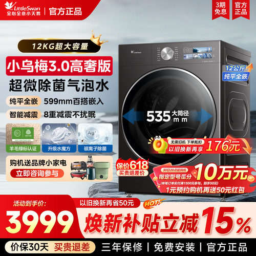 纯平全嵌小天鹅小乌梅3.0高奢版10/12KG全自动滚筒家用洗衣机E40