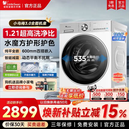 纯平全嵌小天鹅12KG小乌梅3.0轻享家用全自动洗烘一体滚筒洗衣机