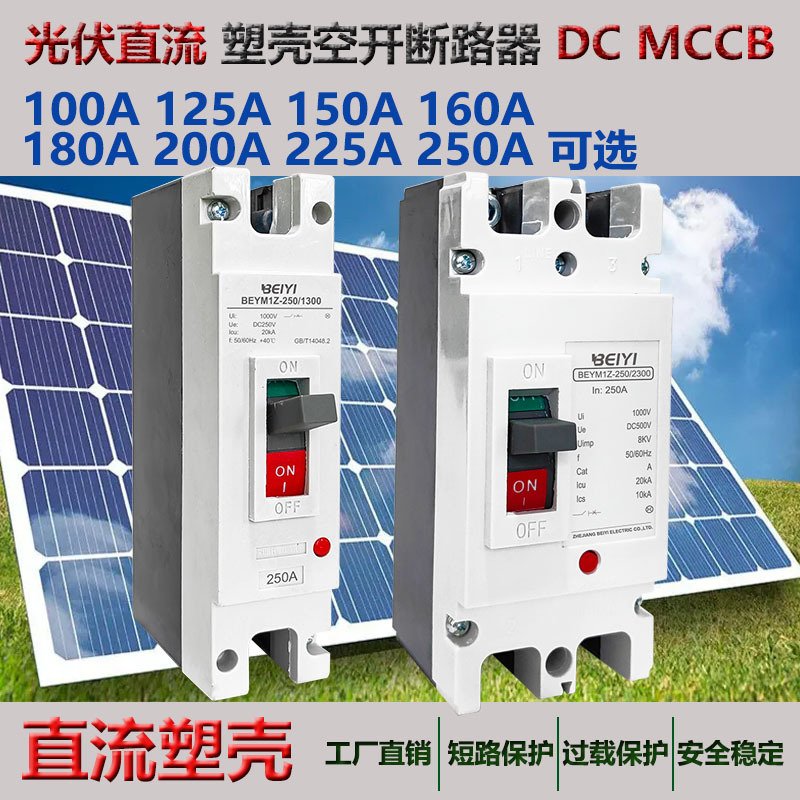 外贸直流塑壳断路器500V 1000vdc 1P2P100~250A光伏直流空开mccb