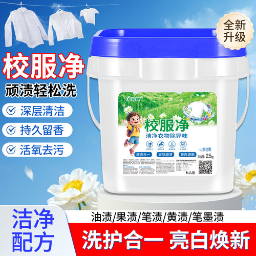 校服净超大桶装5斤学生衣物洗衣粉衣领活氧去污去油去黄留香正品
