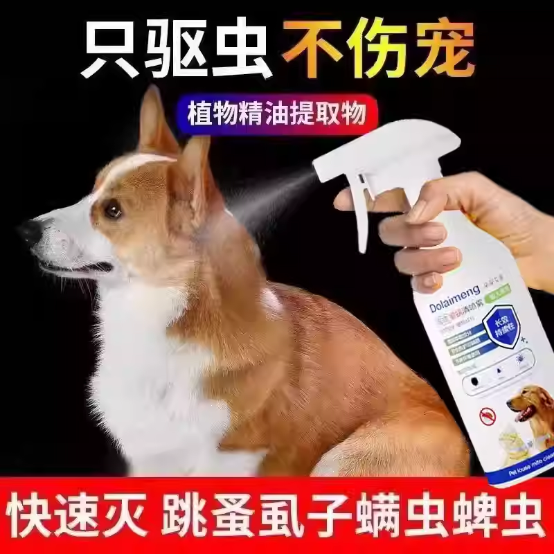 狗狗驱虫体外去跳蚤虱子除蜱虫专用宠物蚤立清驱虫喷雾剂猫咪
