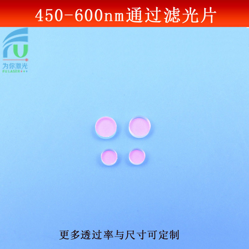 450-600nm通过滤光片可见光高透滤镜红外光截止玻璃镀膜尺寸可做