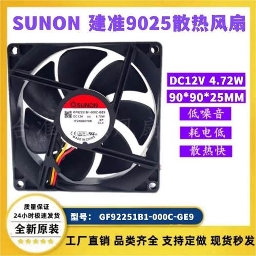 SUNON 建准 GF92251B1-000C-GE9 12V 4.72W 9025 静音b3散热风扇