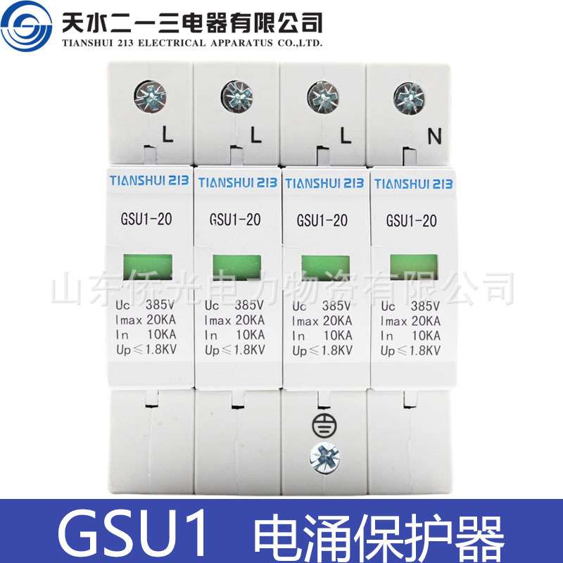 天水二一三防雷浪涌保护器GSU1-20KA40KA 2P3P+N4P 385V