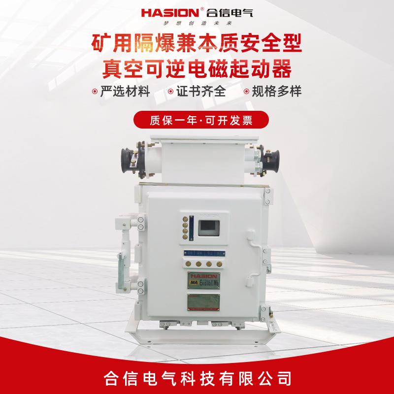 矿用隔爆兼本质安全型真空可逆电磁起动器QJZ-1201-140(660)N