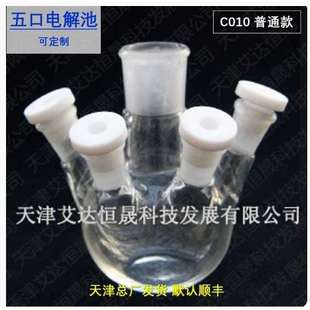 天津艾達(dá)恒晟 原廠直接發(fā)貨 C010 五口電解池