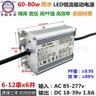 高PF65w70w72w75w80w1800ma2100ma9串12串6并LED恒流驱动防水电源