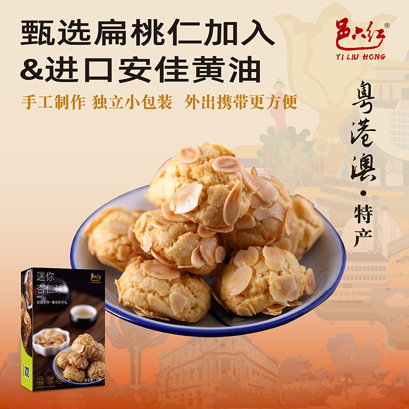 邑六红扁桃仁杏仁球巴旦木广东澳门特产坚果饼干办公室网红零食