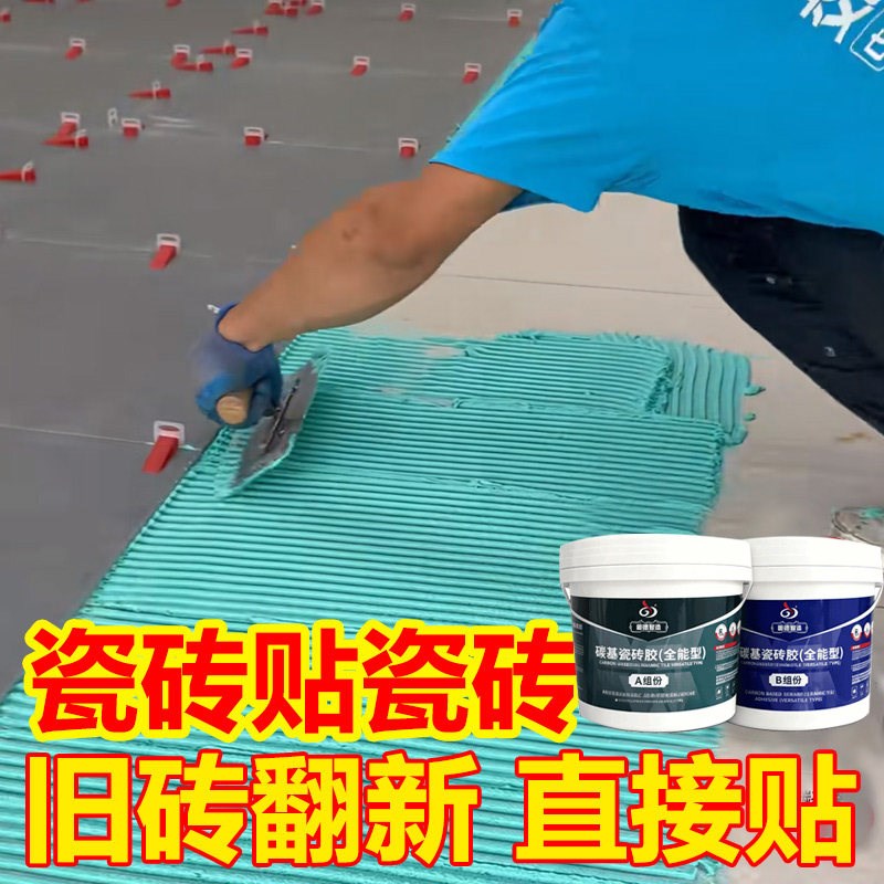 瓷砖上粘瓷砖胶碳基瓷砖胶强力粘合剂粘结剂代替水泥胶空鼓专用胶