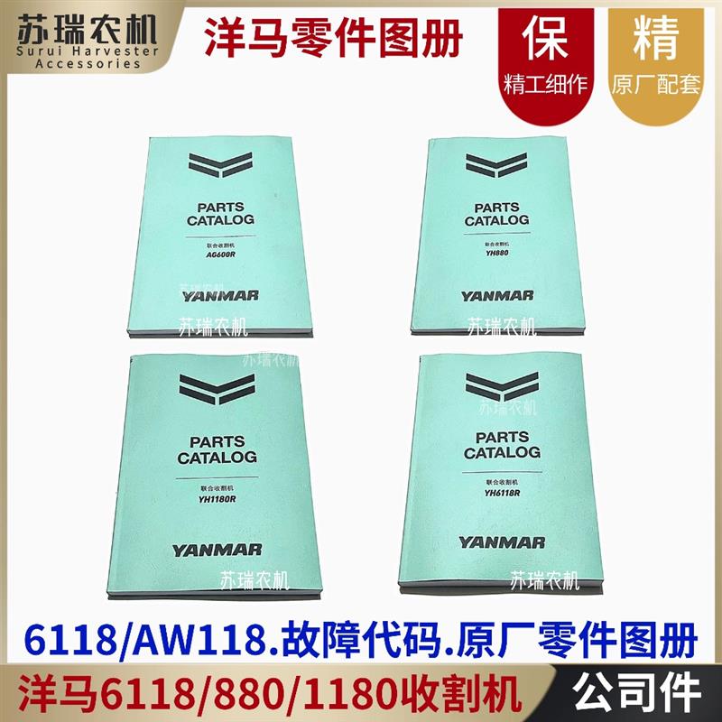 洋马6118/AG600/880/1180收割机配件故障码零件画册配件修理号书