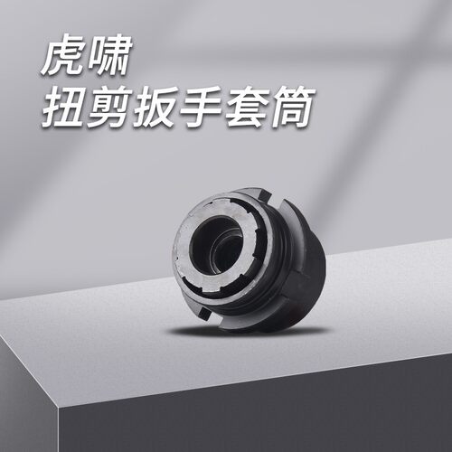上海虎啸H22/H24/H30扭剪扳手专用套筒高强度梅花扭剪型螺栓套筒