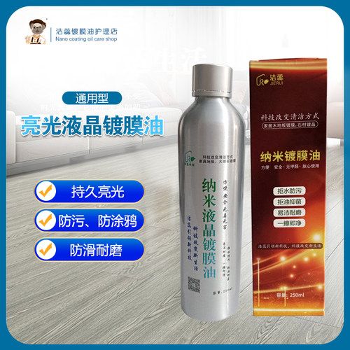 洁蕊纳米镀膜剂实木地板镀晶液体打蜡油家具专用亮光剂防滑无脚印