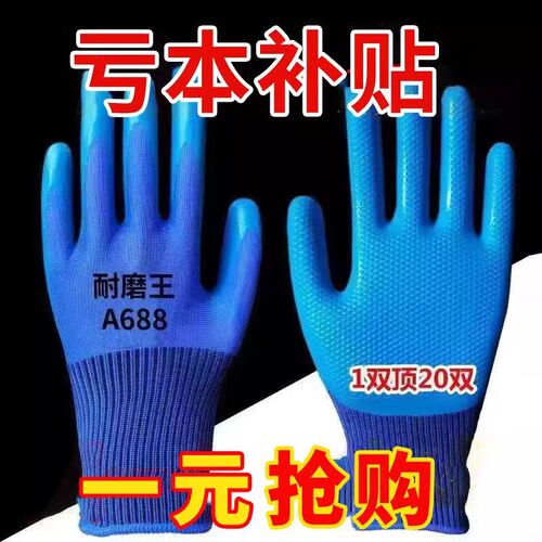 A688耐磨王压纹手套防滑透气工地防护干活橡胶皮劳保手套
