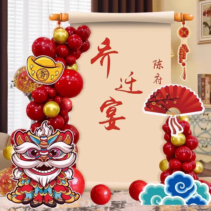 乔迁之喜气球装饰品KT板拍照背景墙布置搬家入宅迎宾立牌支架摆件