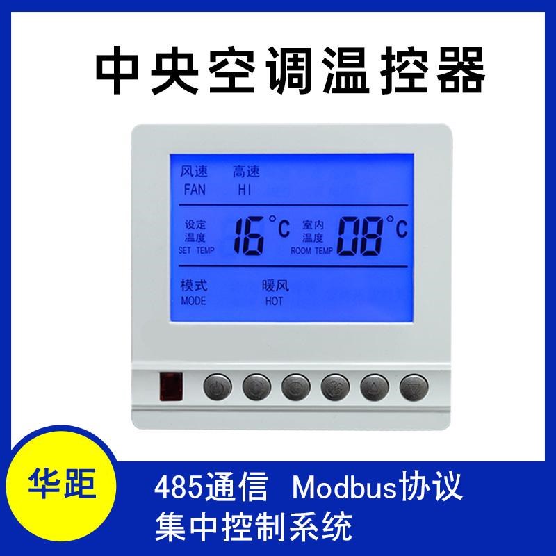 485水中央空调通用温控器液晶三速开关控制面板