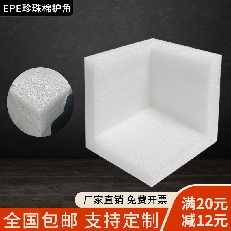 防震epe珍珠棉泡沫板高密度直角三边护角快递打包防撞泡绵厂定制