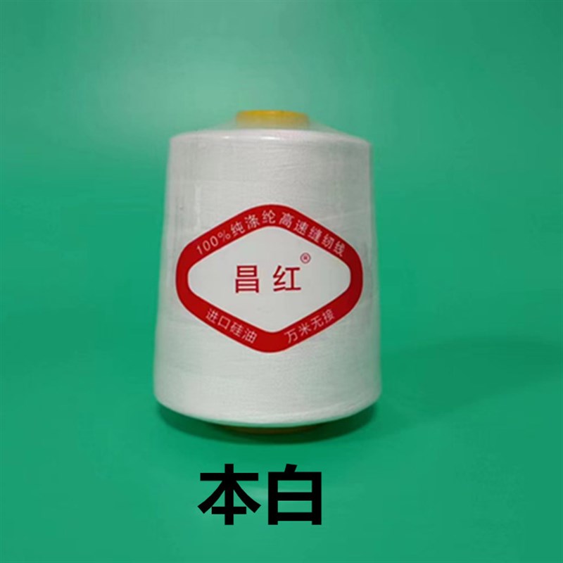 60个包邮40S/2涤纶工业高速缝纫线本白黑色8000码宝塔家用平车线