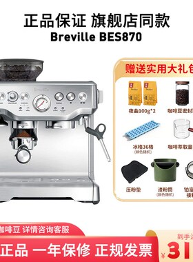 国行Breville/铂富 BES878/870半自动意式蒸汽咖啡机820磨豆机