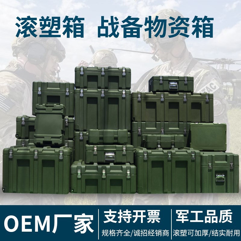 LLDPE滚塑特厚战备物资箱 野战器材滚塑仪器箱 可客制化储存箱