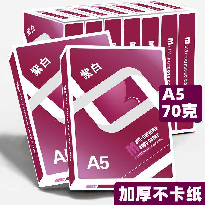 紫白a5打印纸打印复印纸70g加厚500整箱办公草稿纸凭证纸