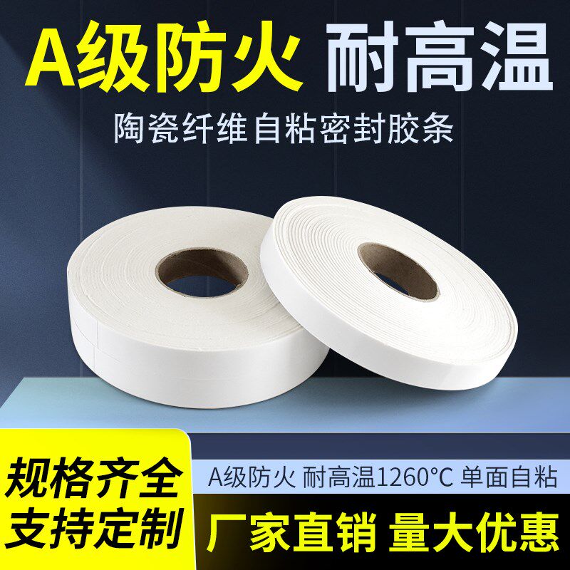 陶瓷纤维密封胶带 A级防火不燃隔热风管法兰消防排烟自粘密封胶条