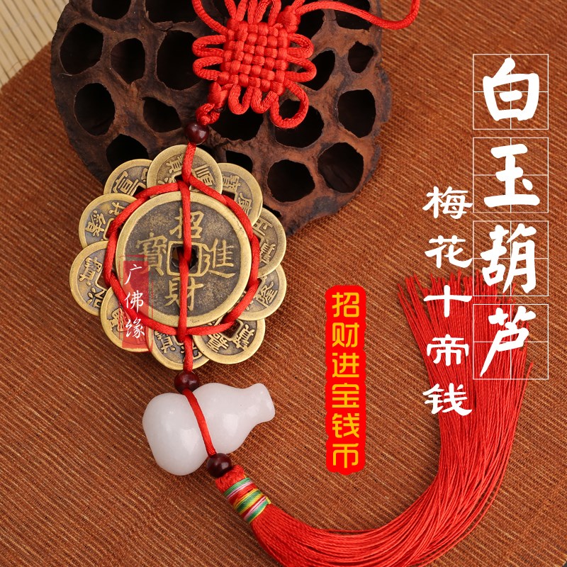 普陀开示纯铜五帝钱十帝钱 出入平安白玉葫芦梅花铜钱门对门挂件