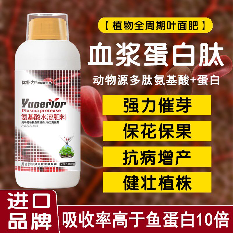 进口血浆蛋白叶面肥鱼蛋白氨基酸果树蔬菜着色靓果催芽壮苗水溶肥