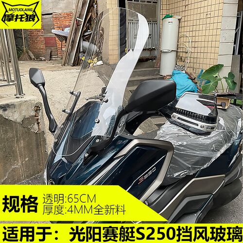 适用于赛艇S250/S350摩托车挡风玻璃改装加高加宽风挡护胸镜高清