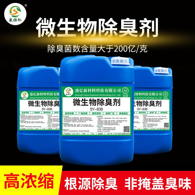 微生物除臭剂垃圾场养殖场污水处理厂臭水沟化粪池养猪去异味废气