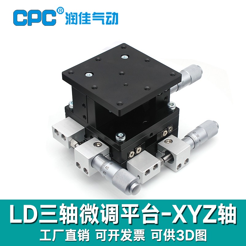 XYZ轴位移平台三轴手动微调升降工作台光学移动滑台LD60/40/125