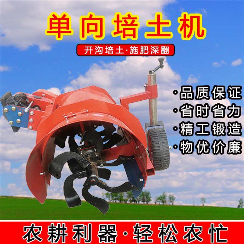 手扶拖拉机农用开沟培土机单向出土蓝莓葡萄甘蔗瓜蒌小型起垄覆土