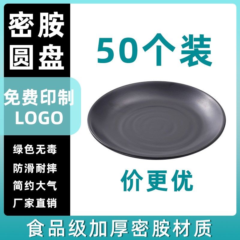 50个装黑色盘子磨砂密胺圆形商用烧烤火锅菜盘餐厅骨碟餐盘烤肉盘