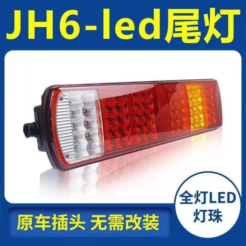 适配解放JH6 J6P J7重卡半挂车自动挡牵引车货车后尾灯总成解码