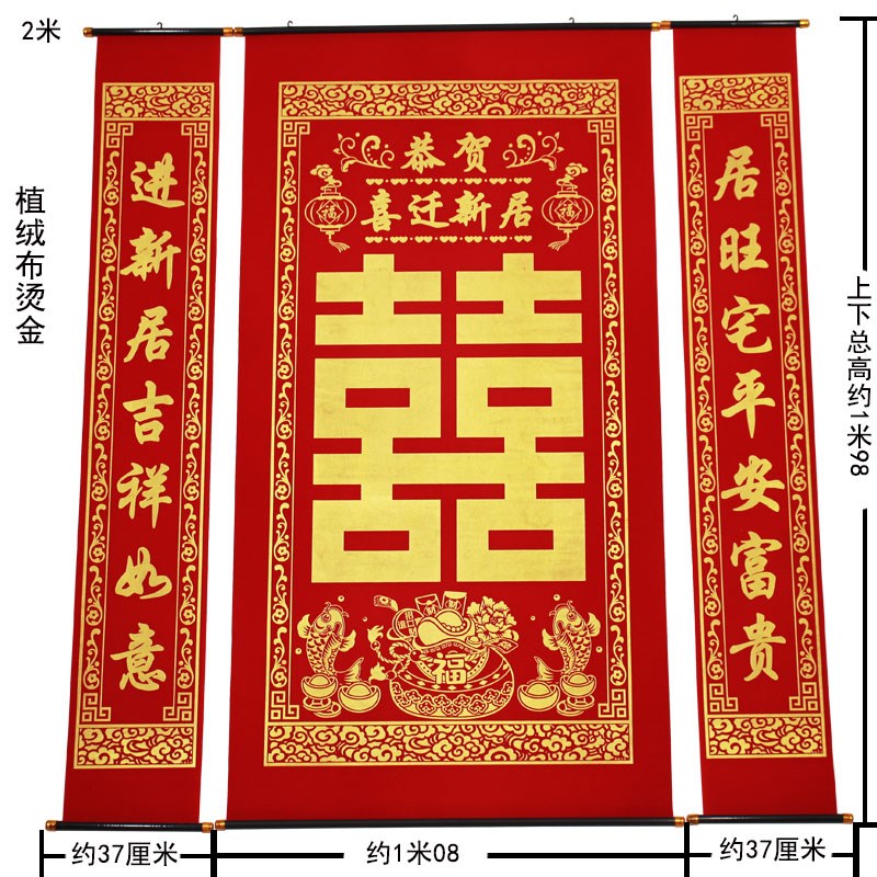 乔迁对联植绒布烫金乔迁之喜中堂挂画客厅装饰挂饰贴钱对联喜帐