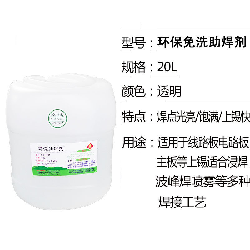 厂家直销环保免洗助焊剂20L液体PCB板松香焊锡水波峰炉手工炉镀线