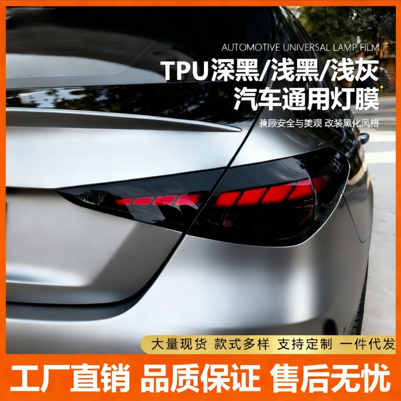 汽车灯膜TPU大灯透光保护贴膜TPH熏黑尾灯车灯防护修复划痕改色膜