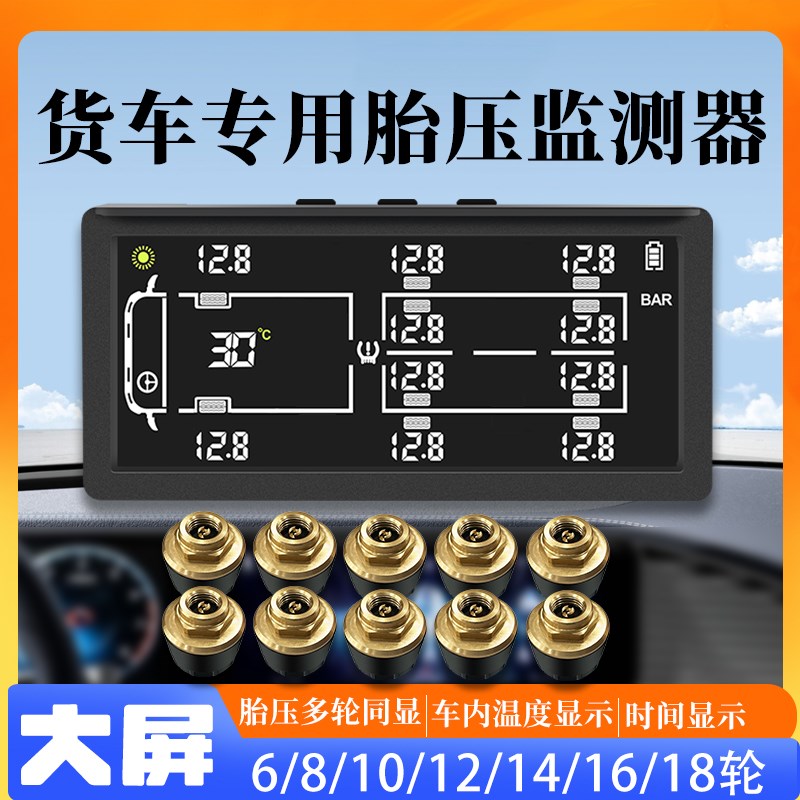 货车胎压监测器内置外置大货车卡车工程车消防车8轮10轮12轮14轮