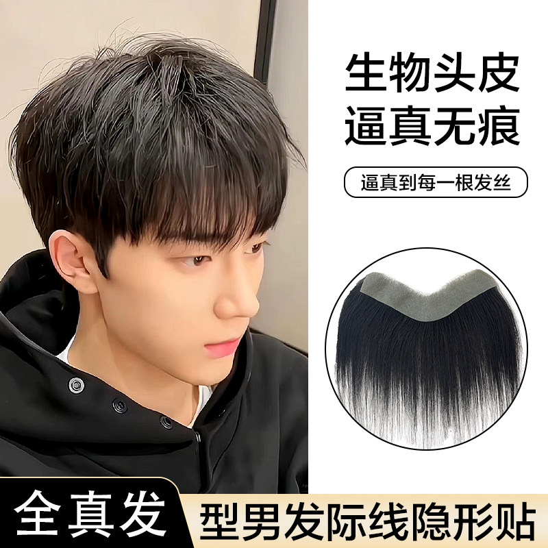 发际线假发贴男士真发前额自然隐形无痕刘海假发片生物头皮补发片