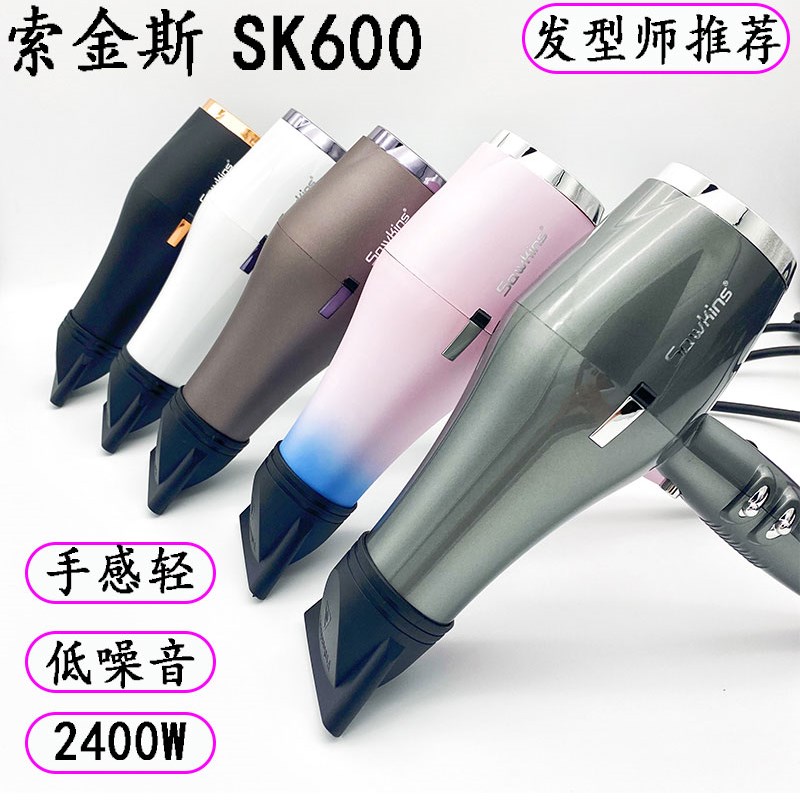 索金斯SK600电吹风机发廊发型师专用大功率理发店专业2400W吹风筒