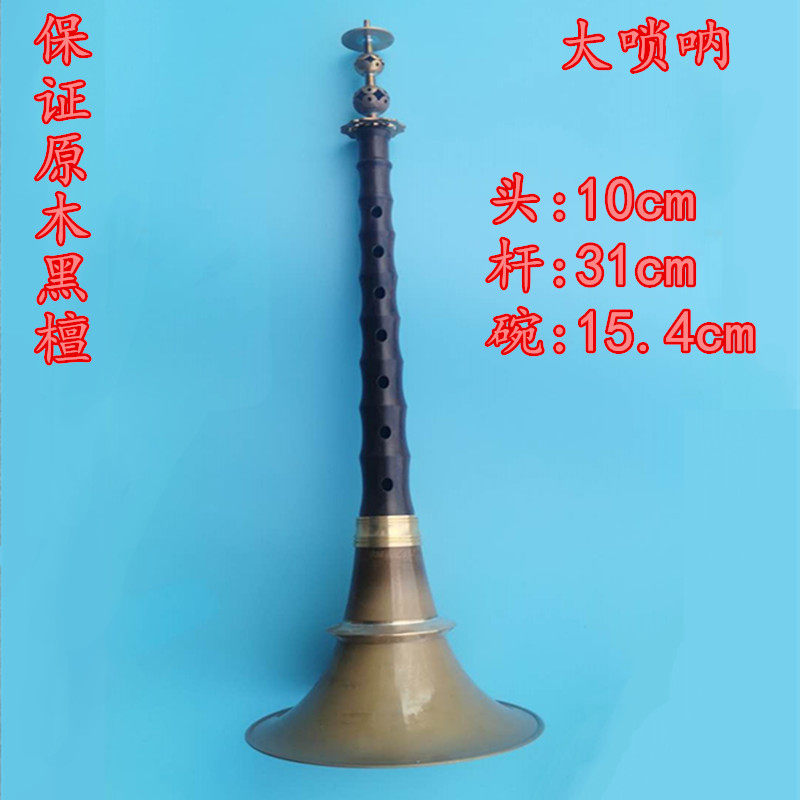 民间唢呐不定调平均孔黑檀木杆唢呐全套乐器配件高档小唢呐降B调D