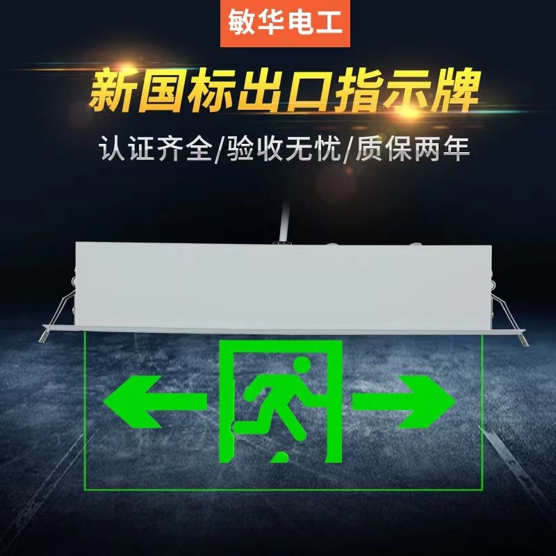 敏华嵌顶安全出口指示牌水晶吊牌玻璃消防应急灯疏散指示灯标志灯