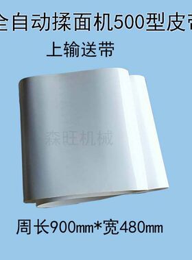 揉面机输送带350型压面机500型白色食品级传送带配件皮带厂家直销