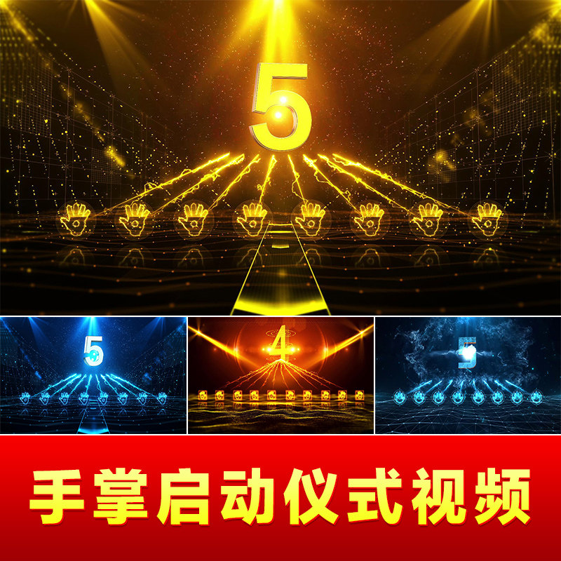 震撼大气创意手掌手印启动仪式视频制作按钮开幕式道具LED倒计时