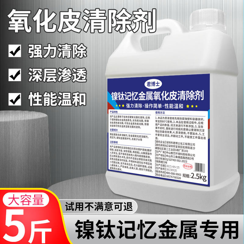 镍钛记忆金属氧化皮清除剂强力除锈翻新去锈水工业镍钛合金除锈剂
