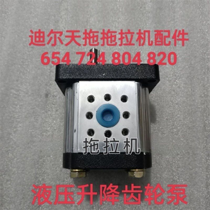 迪尔天拖拖拉机 654 720 724 804 820 824 齿轮泵 液压升降齿轮泵